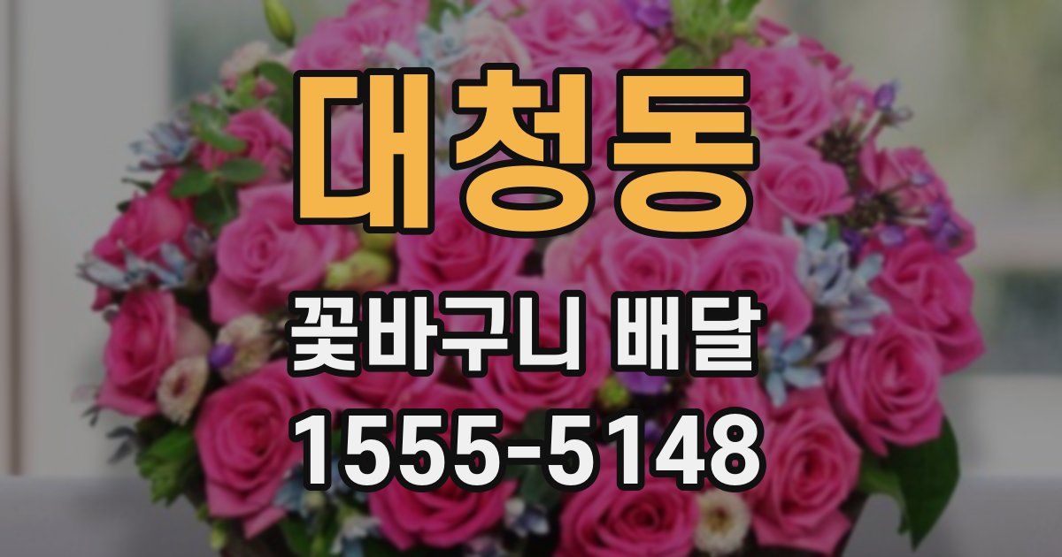 대청동 꽃바구니 배달