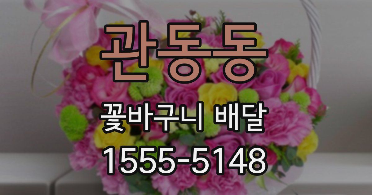 관동동 꽃바구니 배달