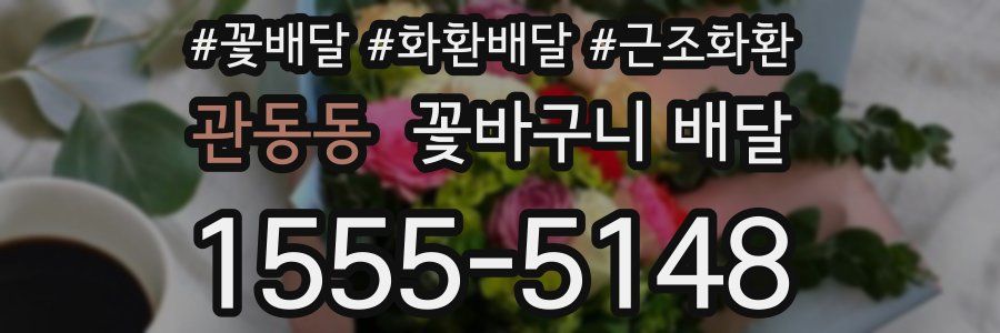 관동동 꽃바구니 배달