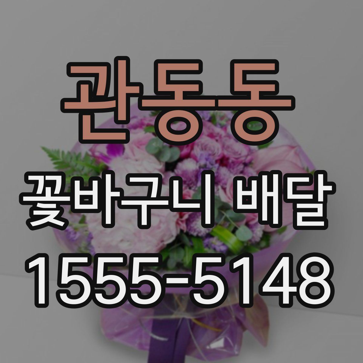 관동동 꽃바구니 배달