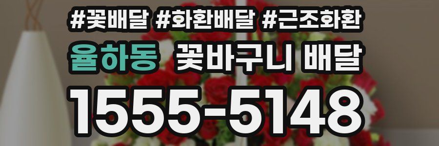 율하동 꽃바구니 배달