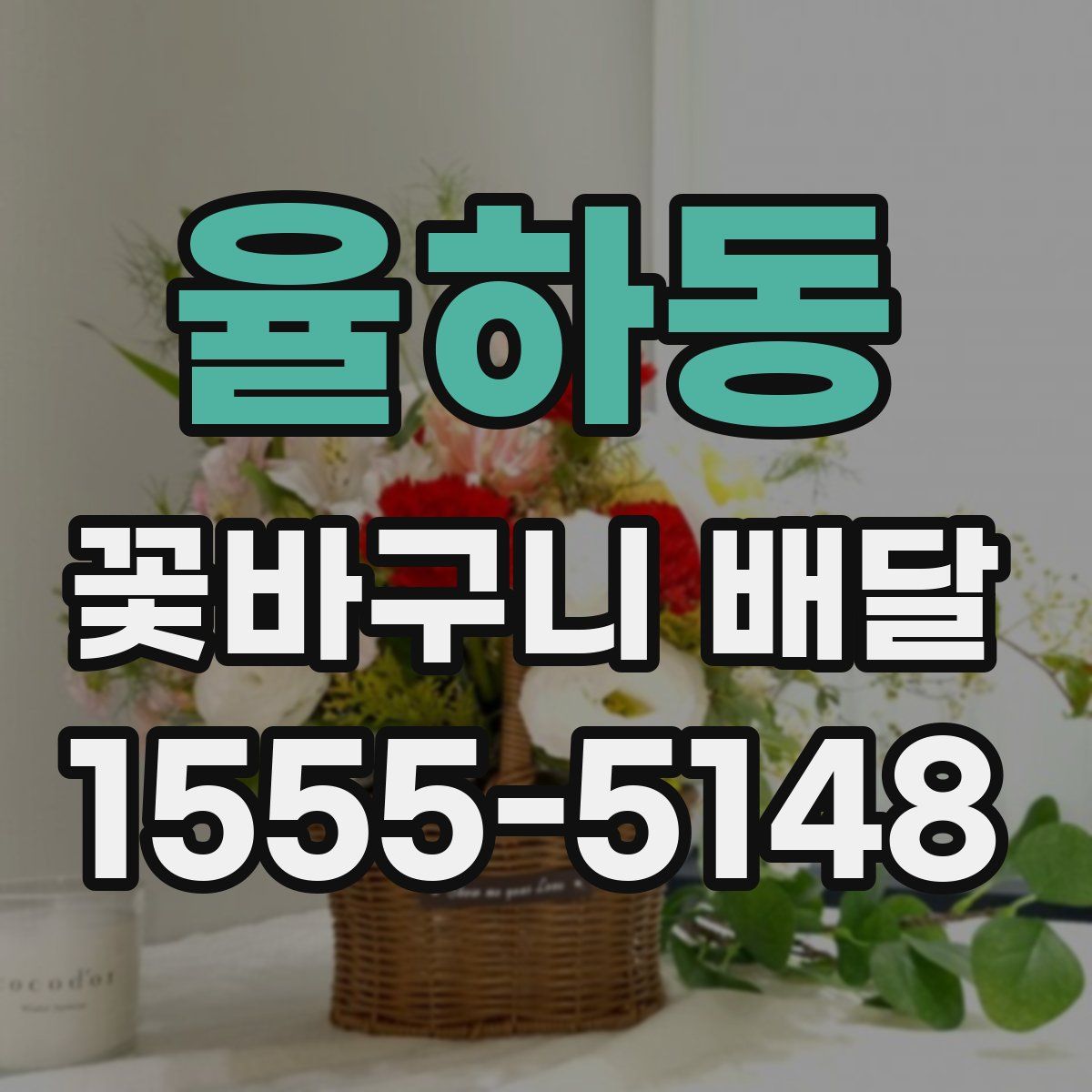 율하동 꽃바구니 배달