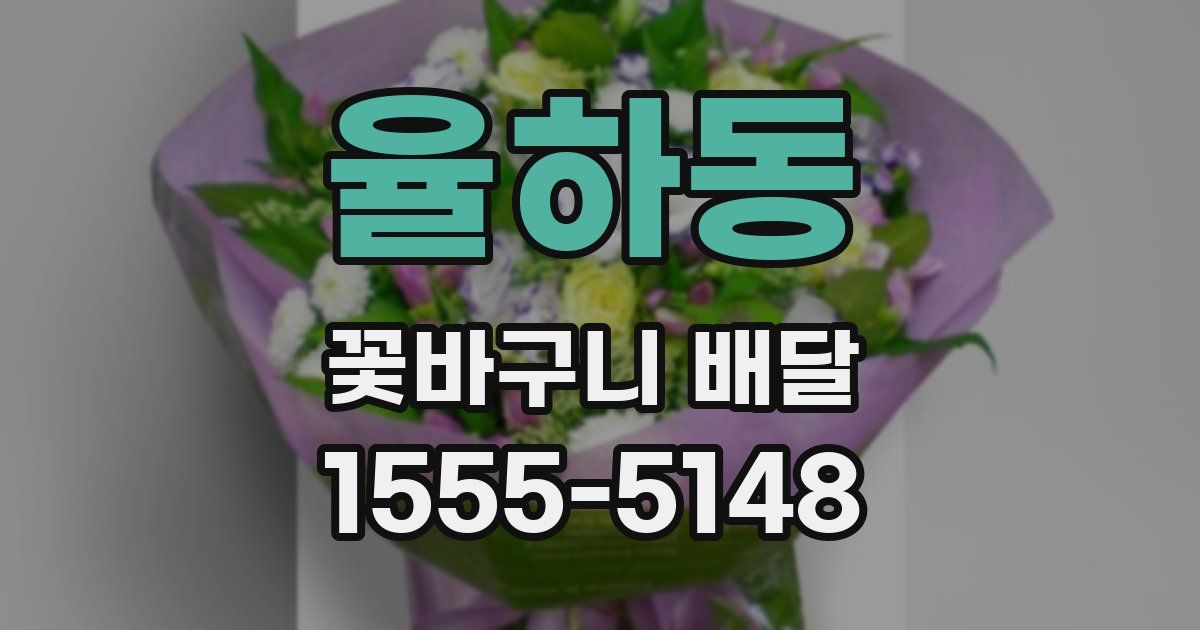 율하동 꽃바구니 배달