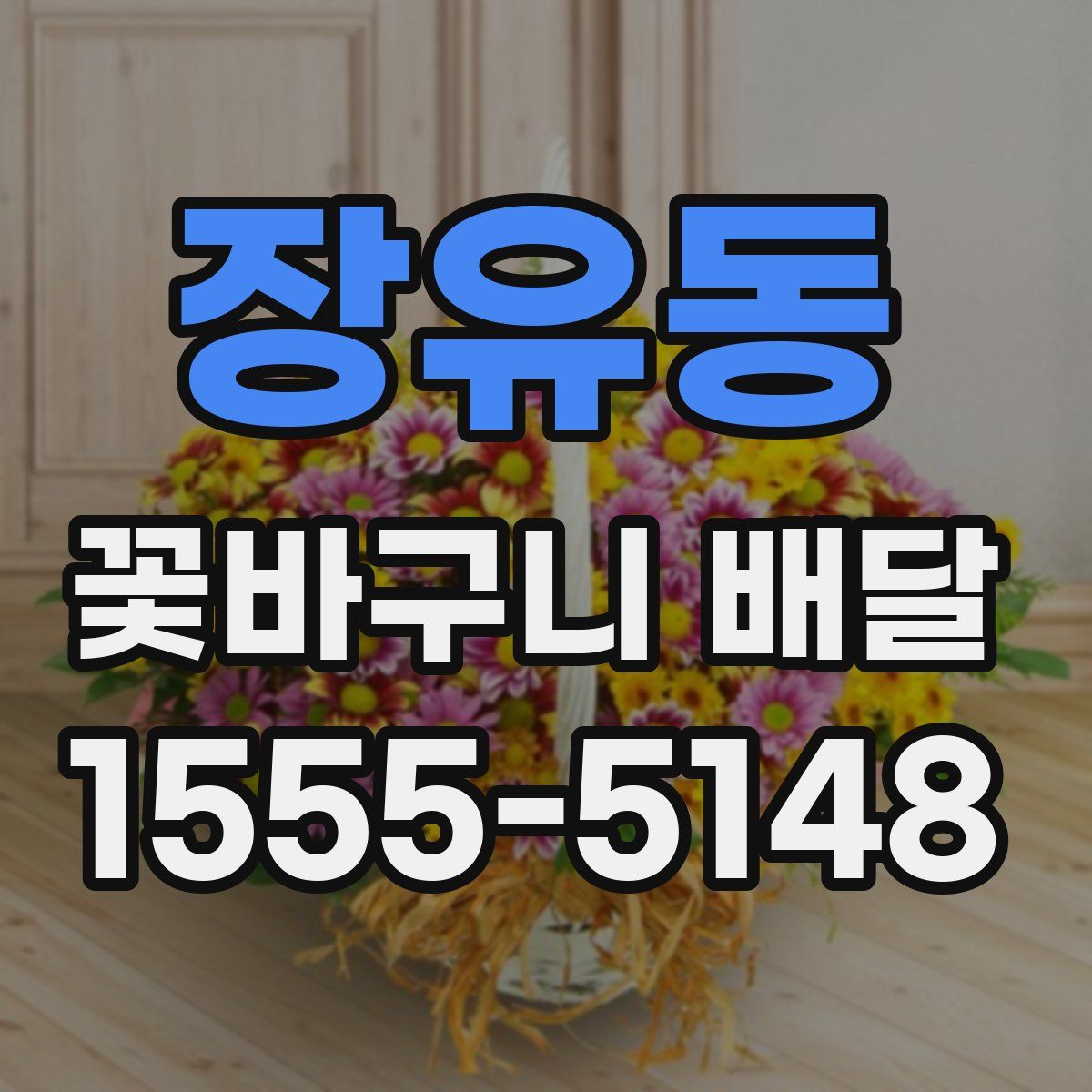 장유동 꽃바구니 배달