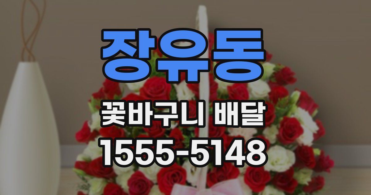 장유동 꽃바구니 배달