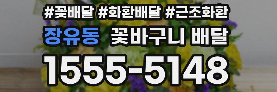 장유동 꽃바구니 배달