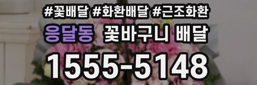 응달동 꽃바구니 배달