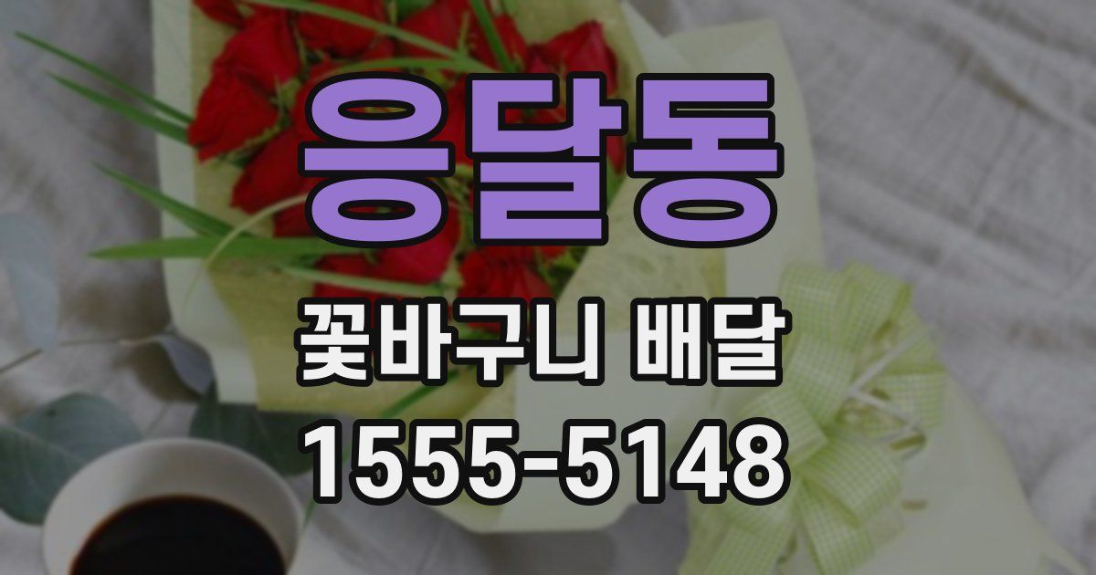 응달동 꽃바구니 배달