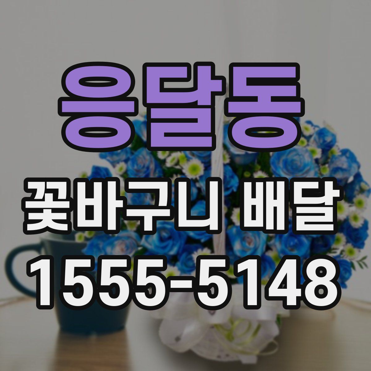 응달동 꽃바구니 배달