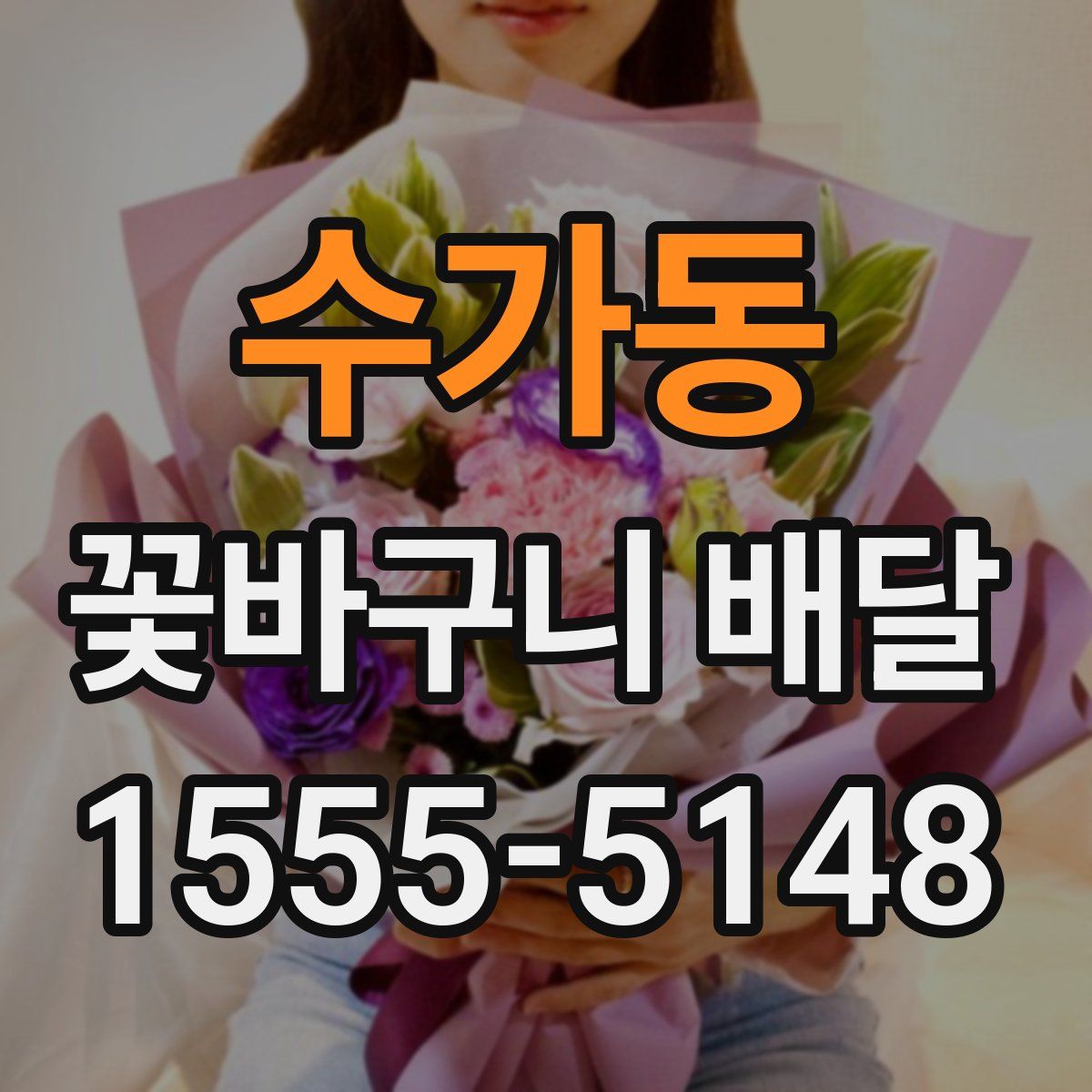 수가동 꽃바구니 배달
