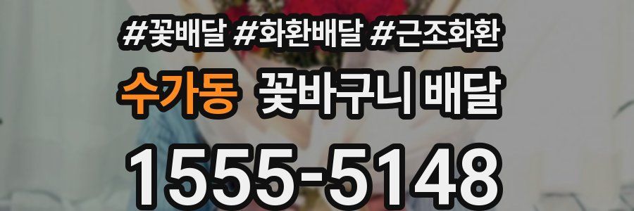 수가동 꽃바구니 배달