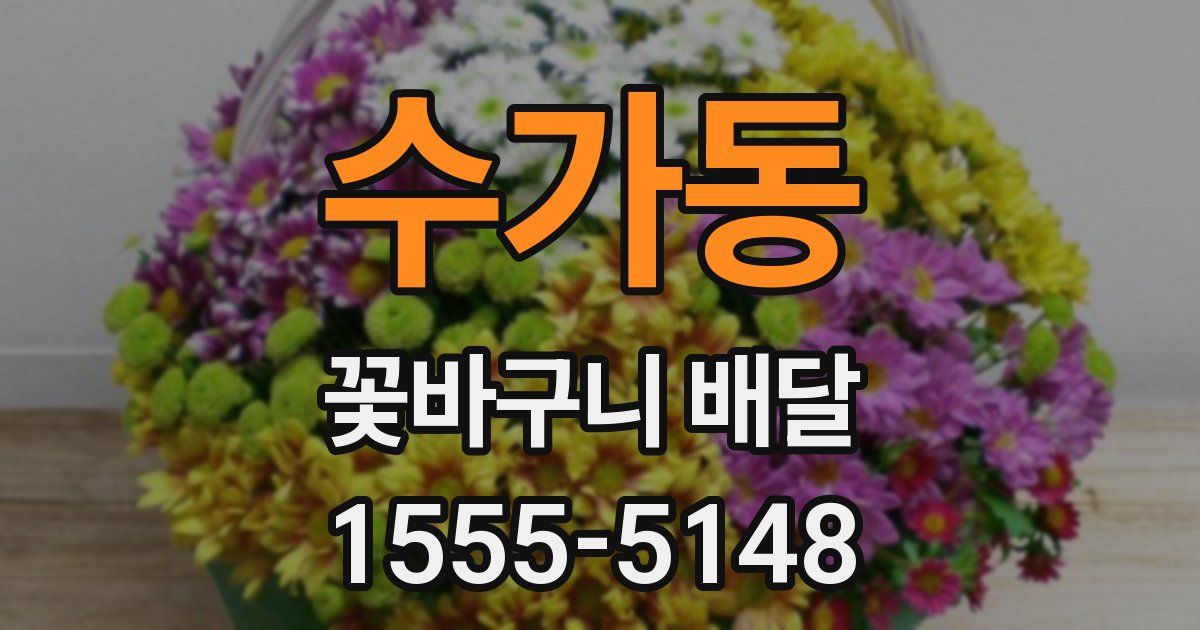 수가동 꽃바구니 배달