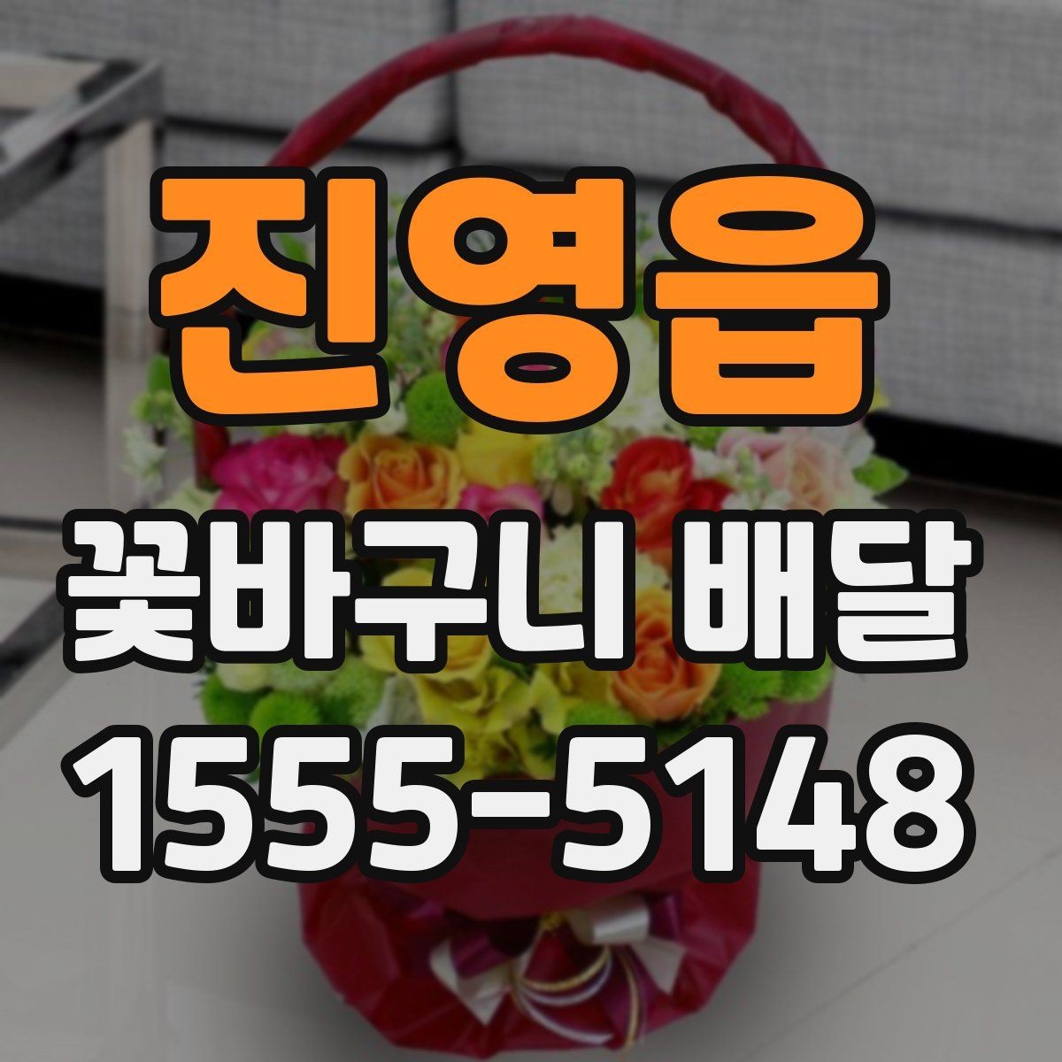진영읍 꽃바구니 배달 맞춤형 구성 상담하기