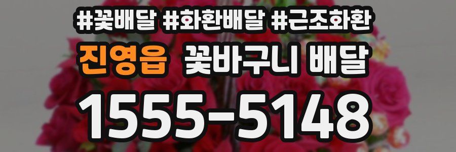 진영읍 꽃바구니 배달