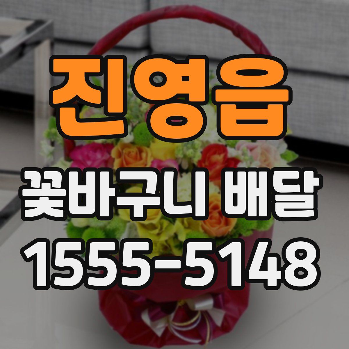 진영읍 꽃바구니 배달