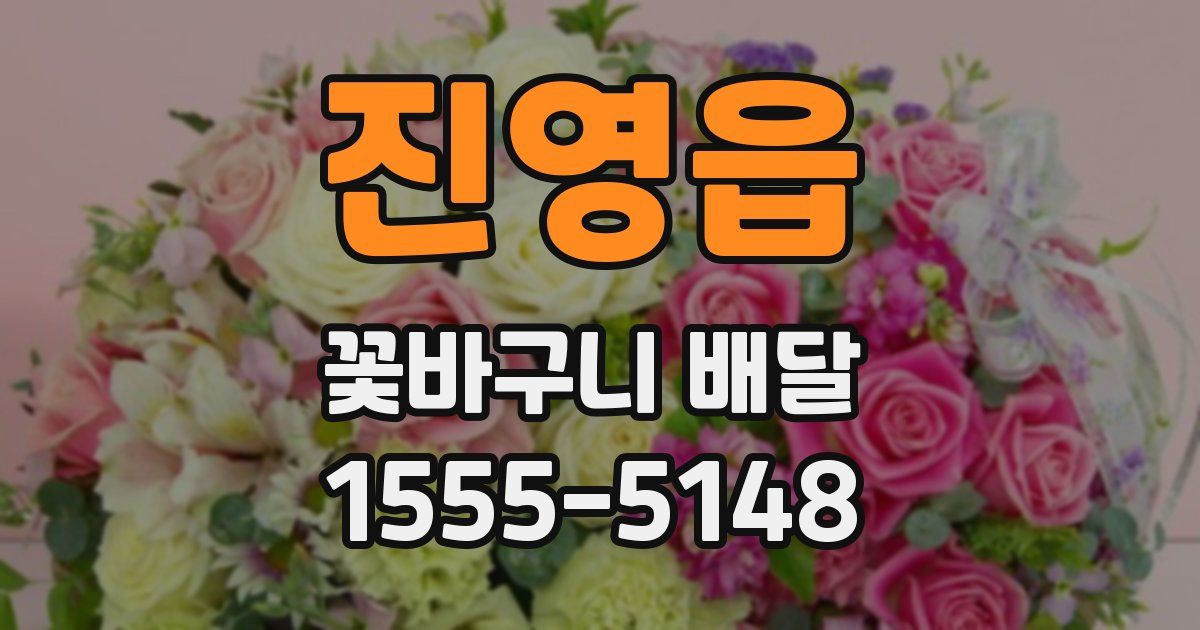 진영읍 꽃바구니 배달
