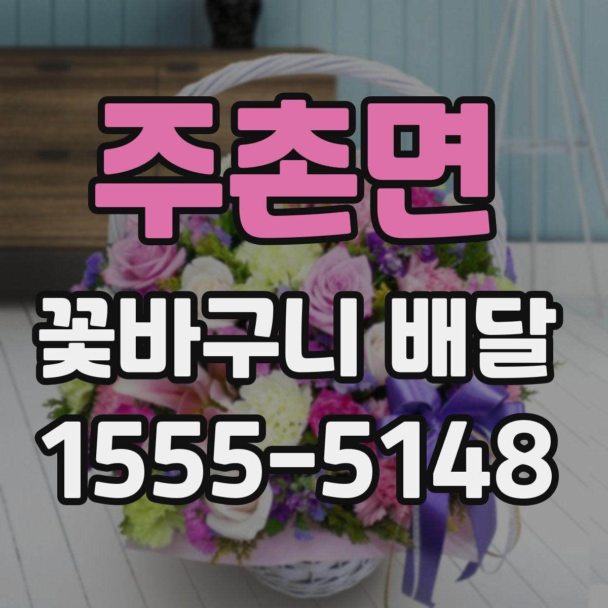 주촌면 꽃바구니 배달