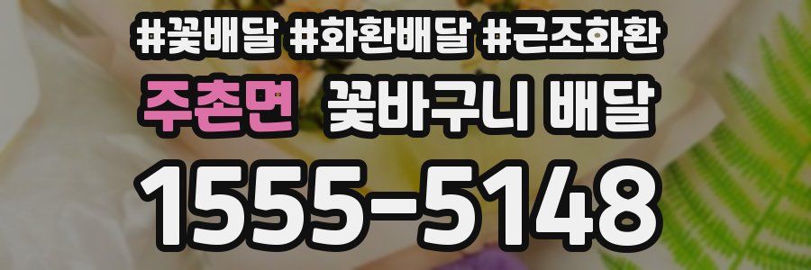 주촌면 꽃바구니 배달