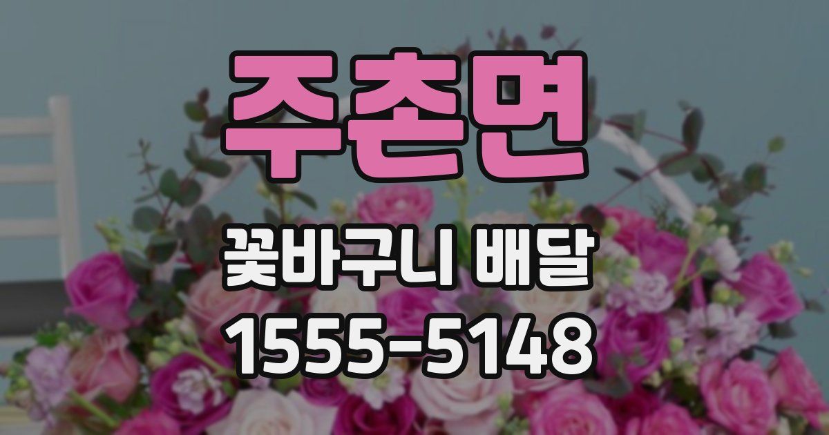 주촌면 꽃바구니 배달