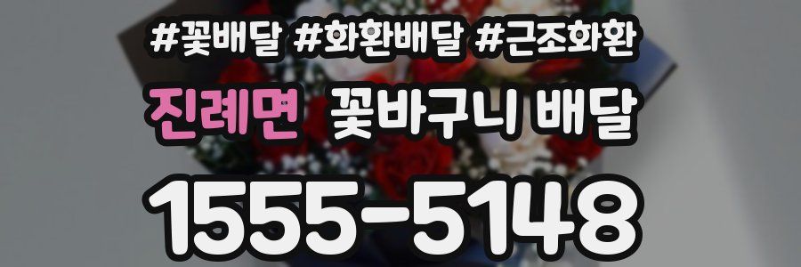 진례면 꽃바구니 배달