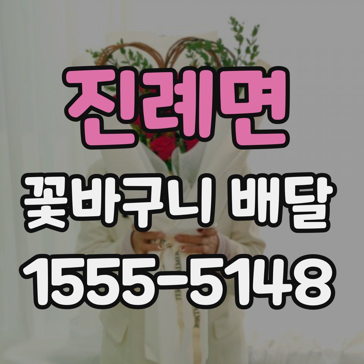 진례면 꽃바구니 배달