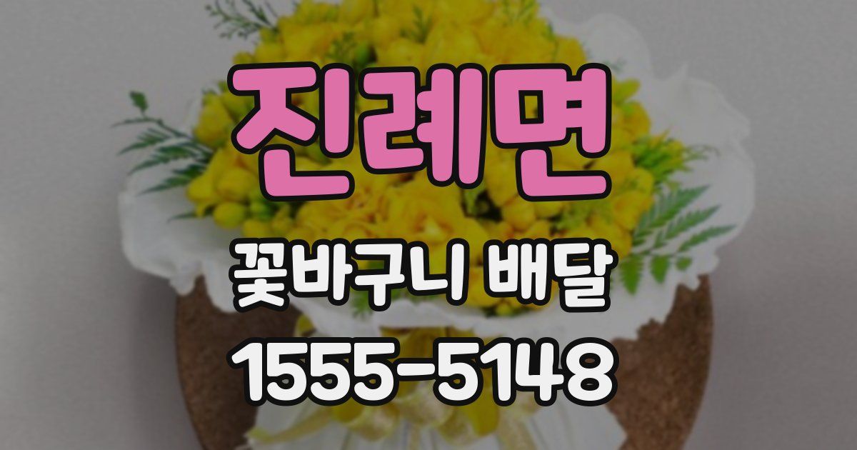 진례면 꽃바구니 배달