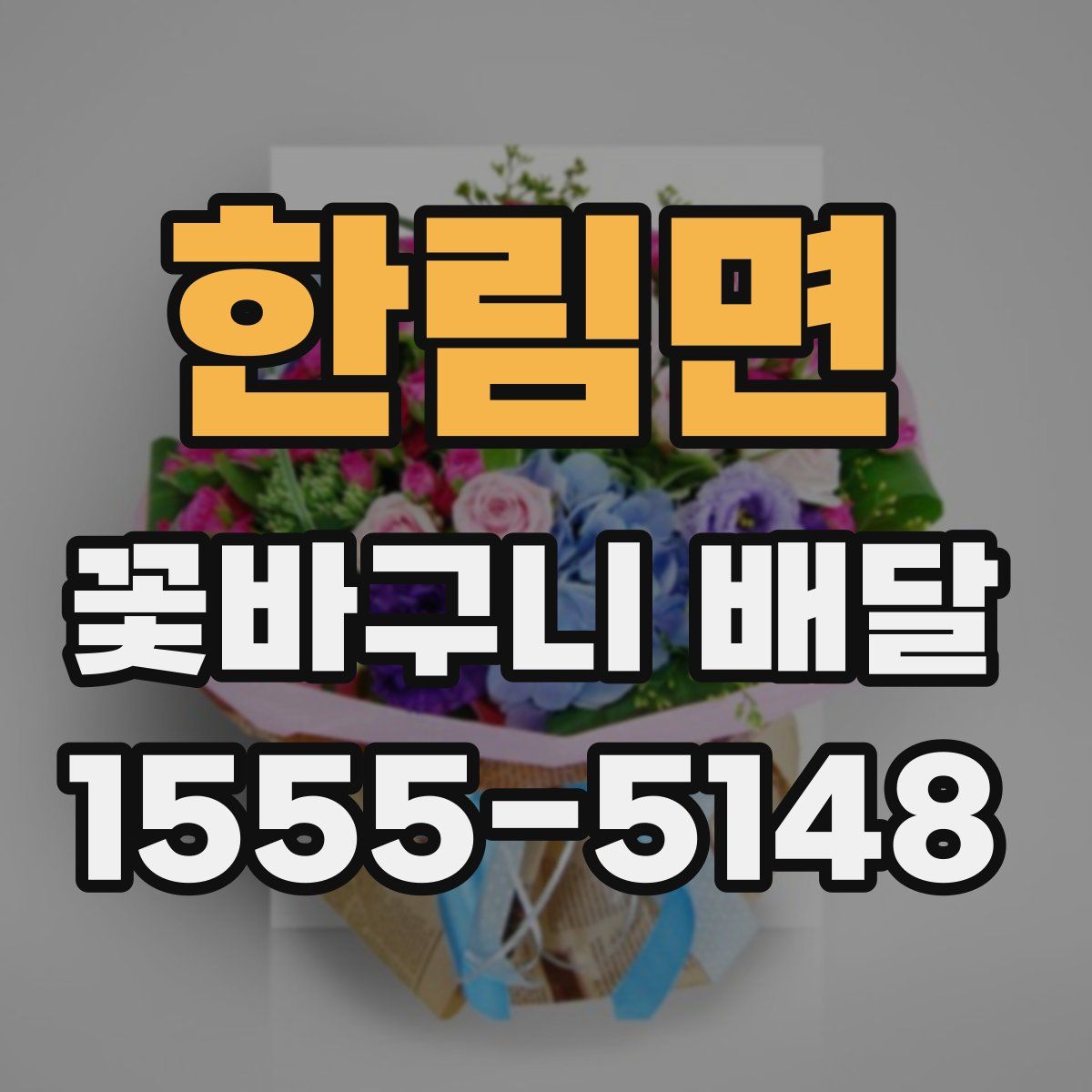한림면 꽃바구니 배달