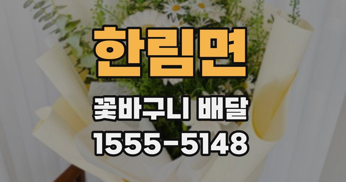 한림면 꽃바구니 배달
