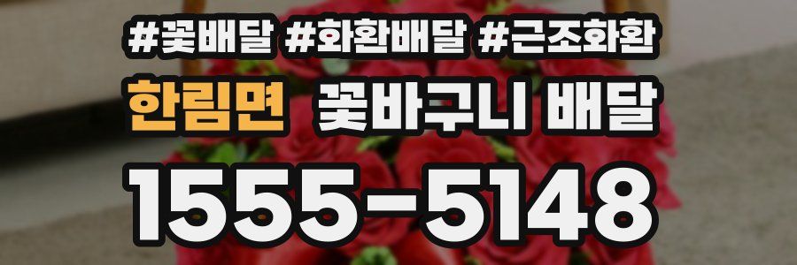 한림면 꽃바구니 배달