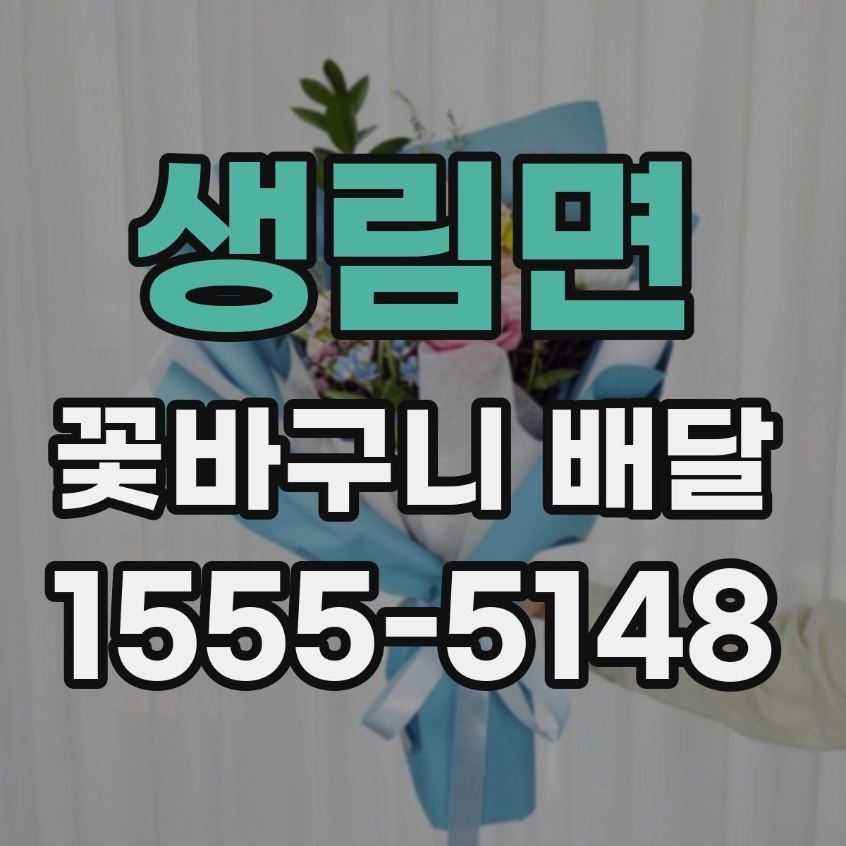 생림면 꽃바구니 배달 계절 꽃을 담아 더 자연스럽게