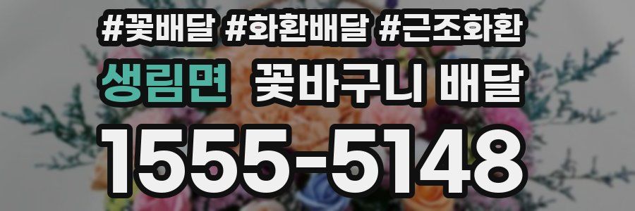 생림면 꽃바구니 배달