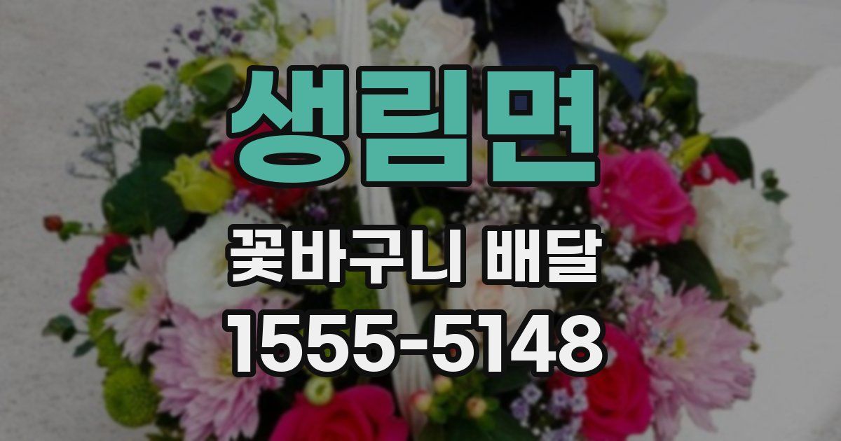 생림면 꽃바구니 배달