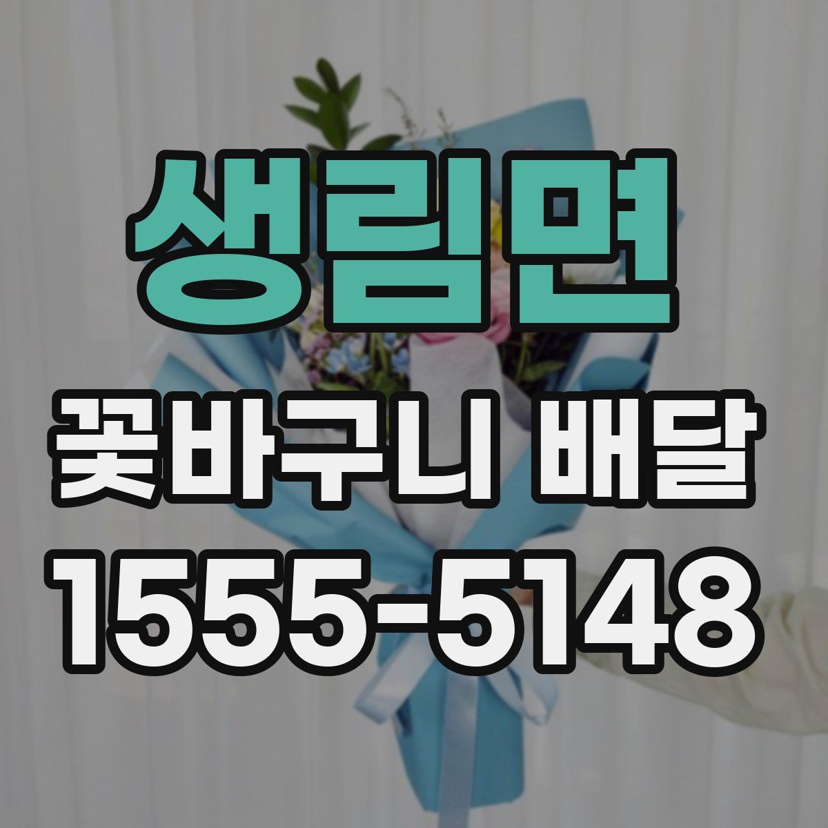 생림면 꽃바구니 배달
