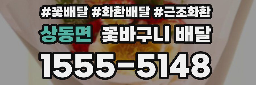 상동면 꽃바구니 배달