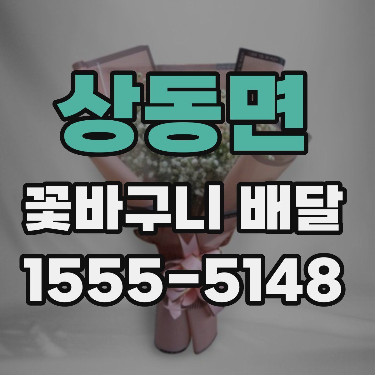 상동면 꽃바구니 배달