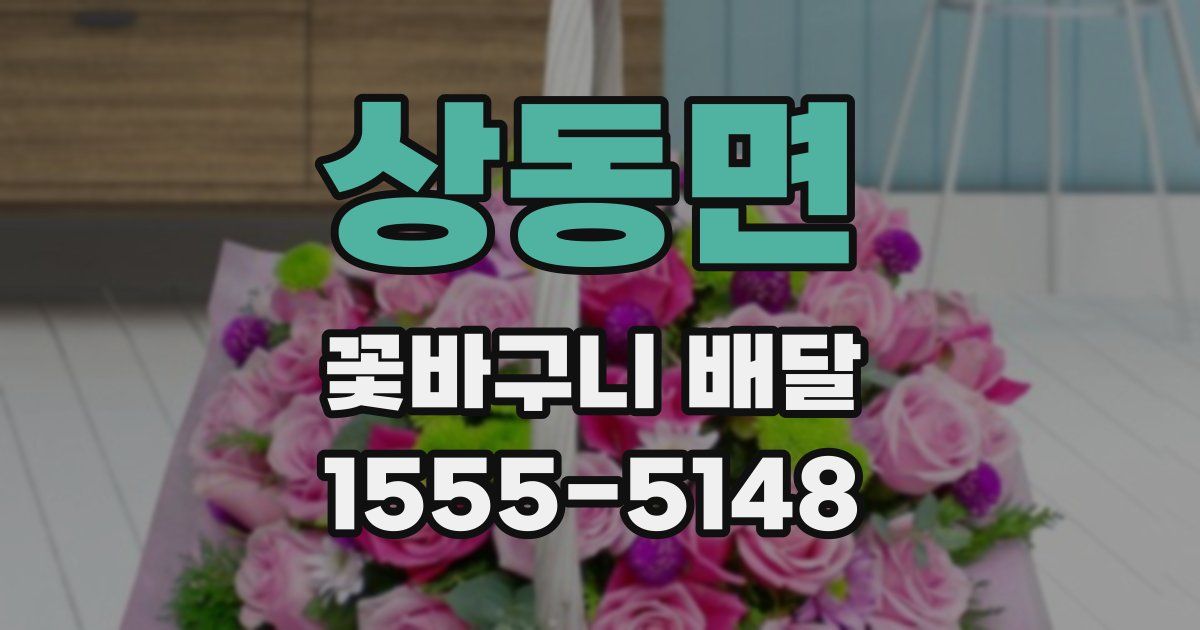상동면 꽃바구니 배달