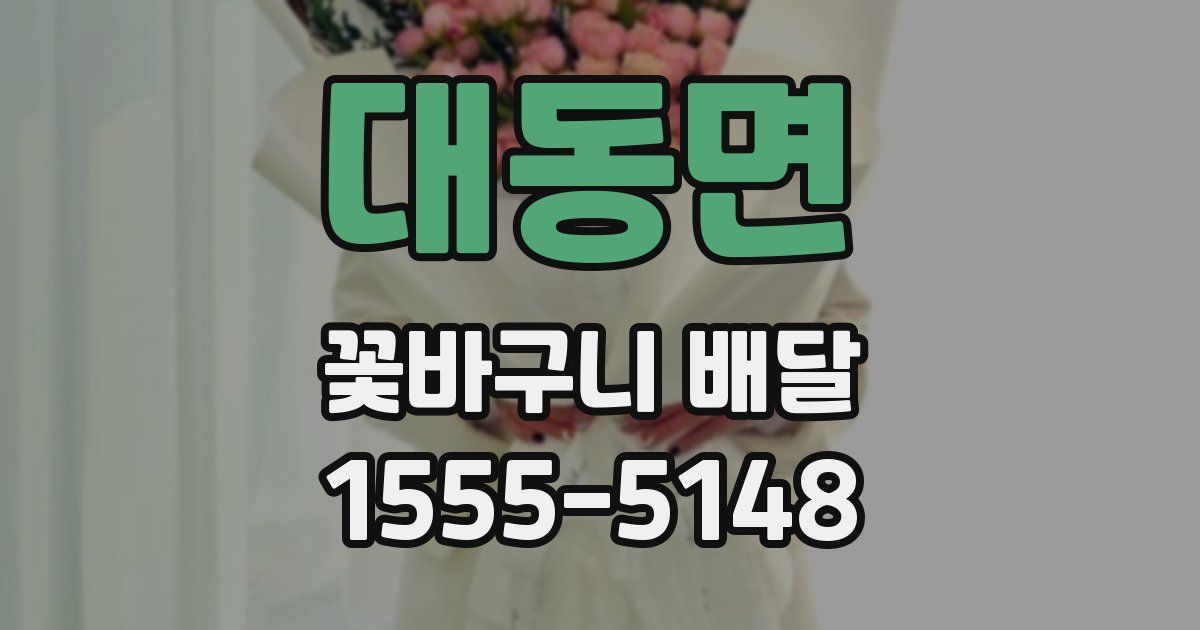 대동면 꽃바구니 배달