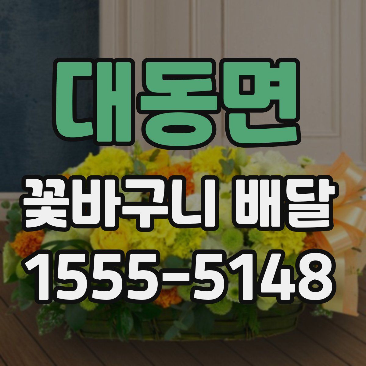대동면 꽃바구니 배달