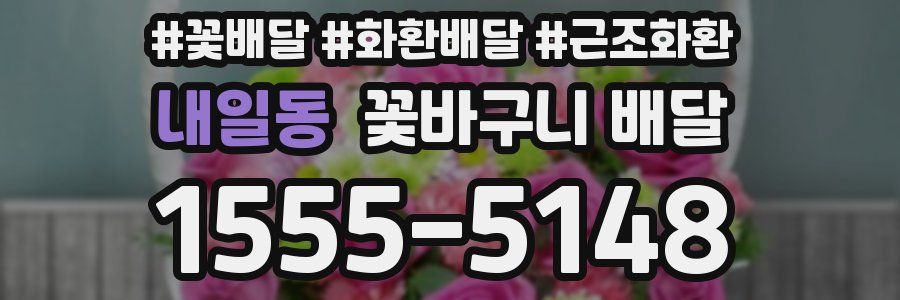 내일동 꽃바구니 배달