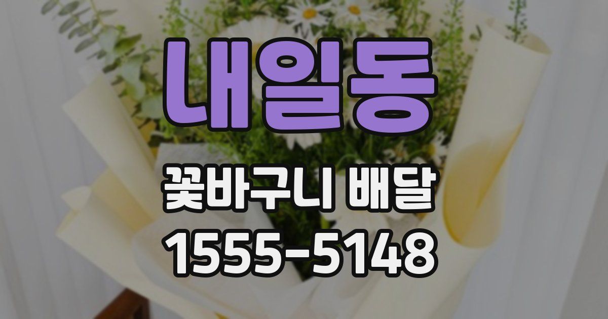 내일동 꽃바구니 배달