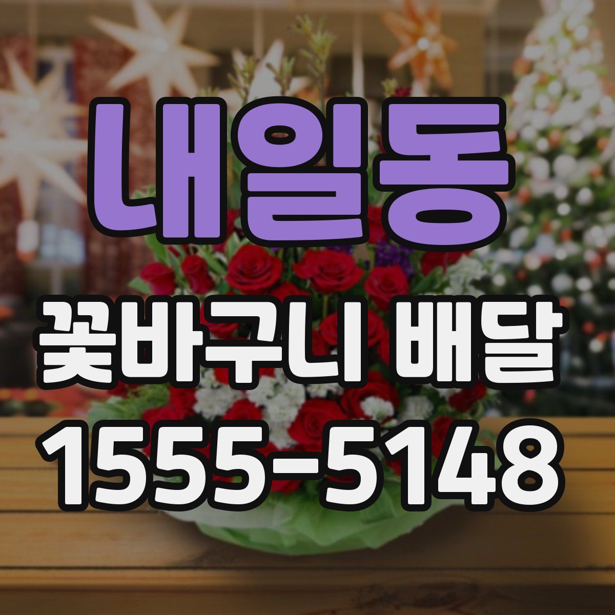 내일동 꽃바구니 배달
