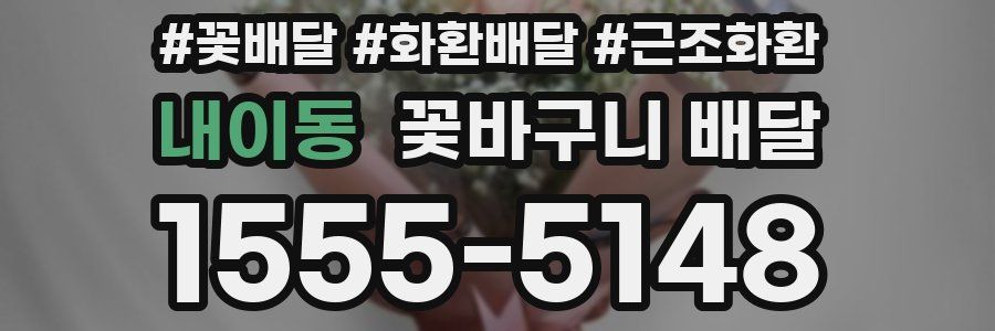 내이동 꽃바구니 배달