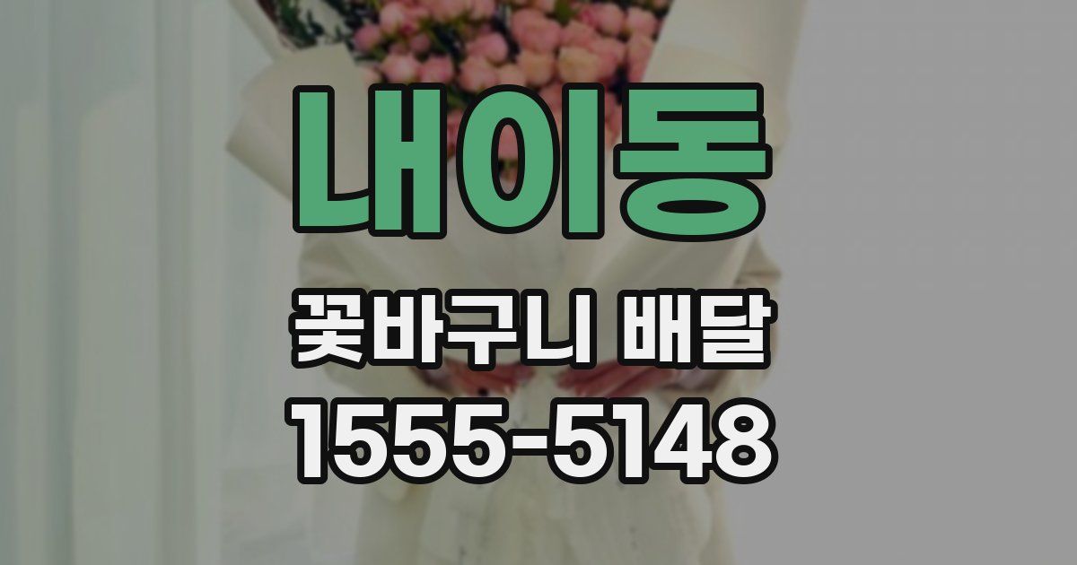 내이동 꽃바구니 배달
