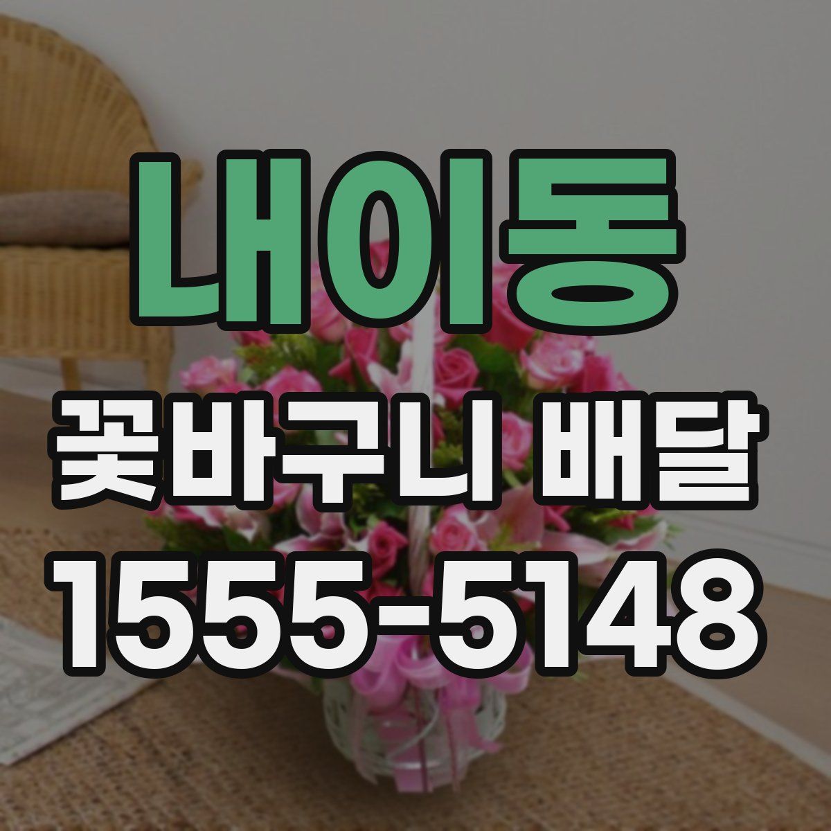 내이동 꽃바구니 배달