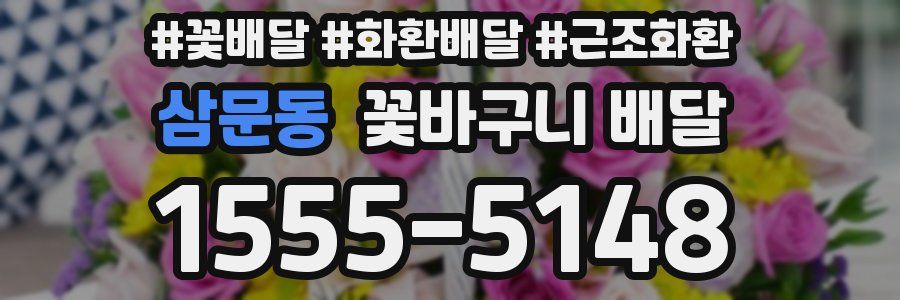 삼문동 꽃바구니 배달