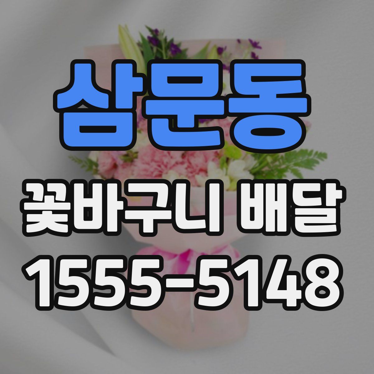 삼문동 꽃바구니 배달