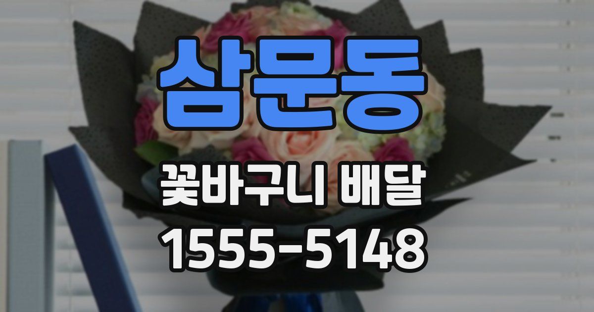 삼문동 꽃바구니 배달