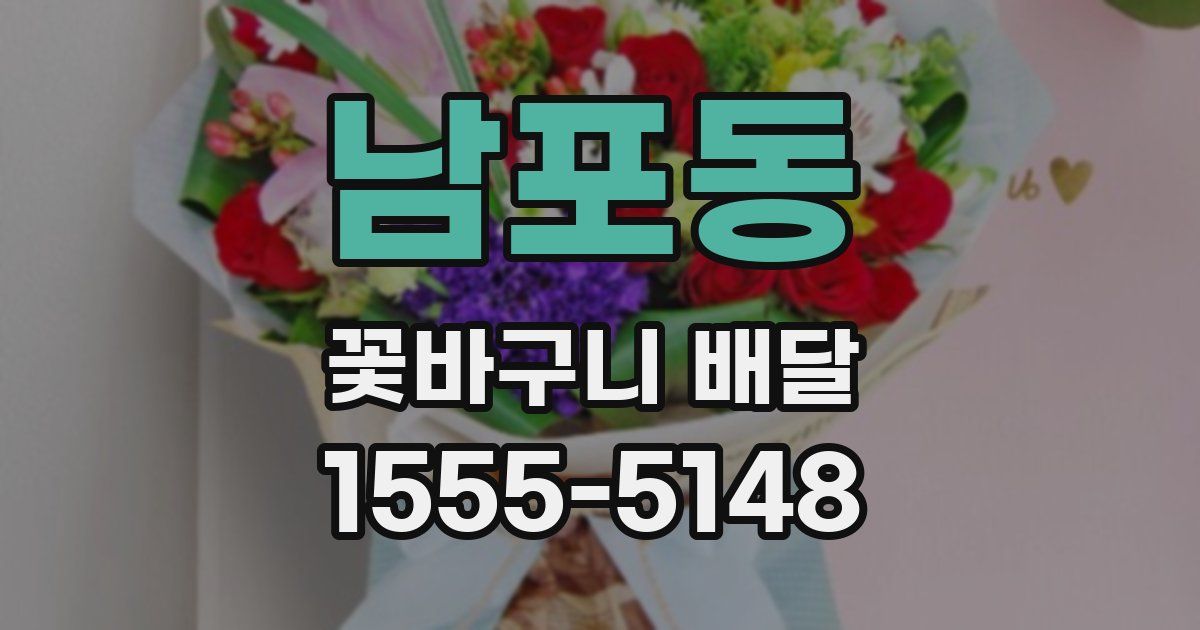 남포동 꽃바구니 배달