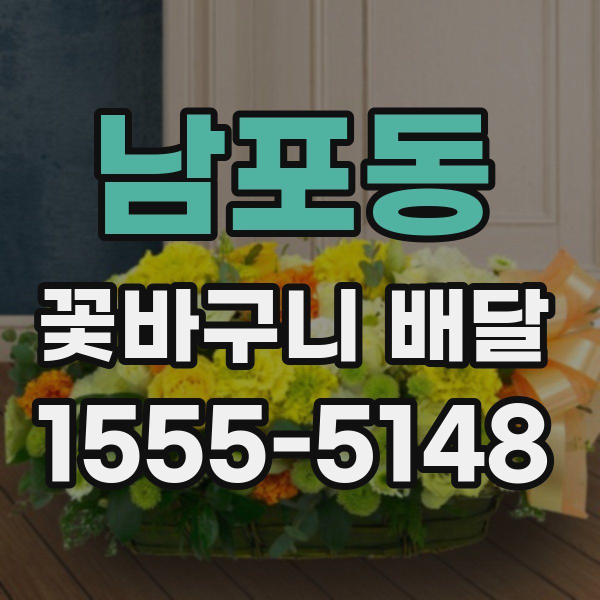 남포동 꽃바구니 배달