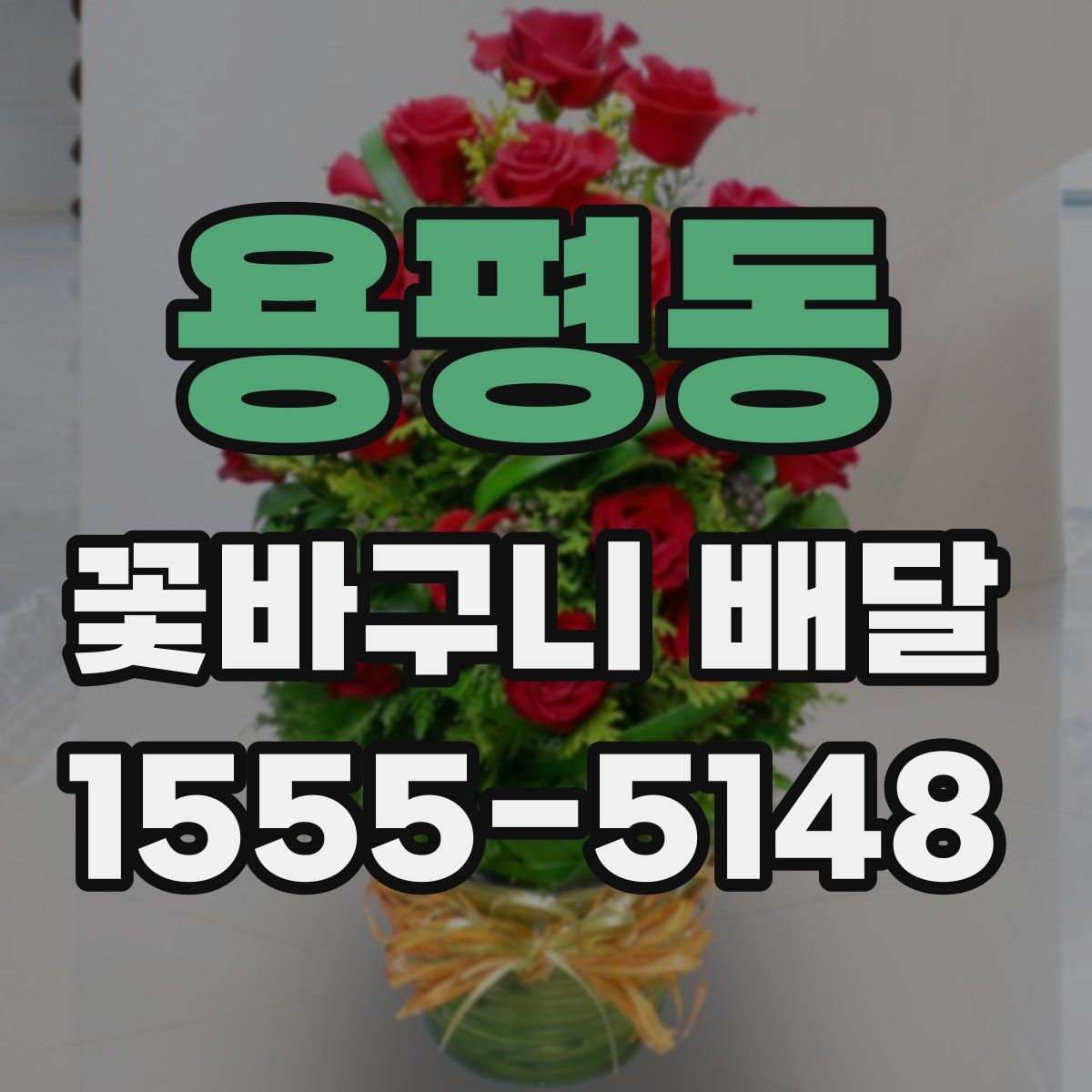 용평동 꽃바구니 배달